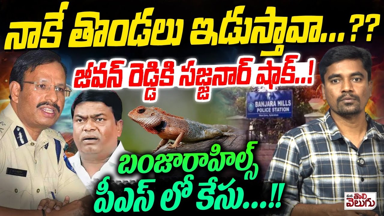 నాకే తొండలు ఇడుస్తావా? జీవన్ రెడ్డికి సజ్జనార్ షాక్! | Police case File Against ex MLA Jeevan Reddy