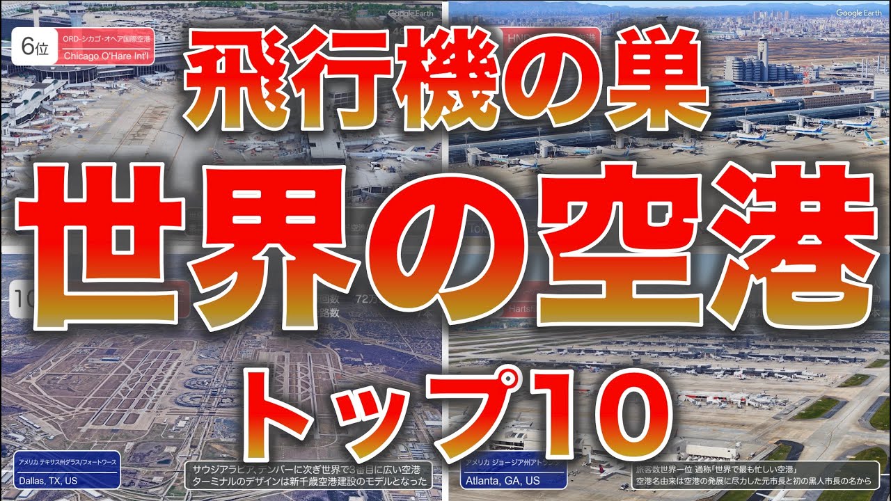 【空から空港】世界の空港ランキング トップ10