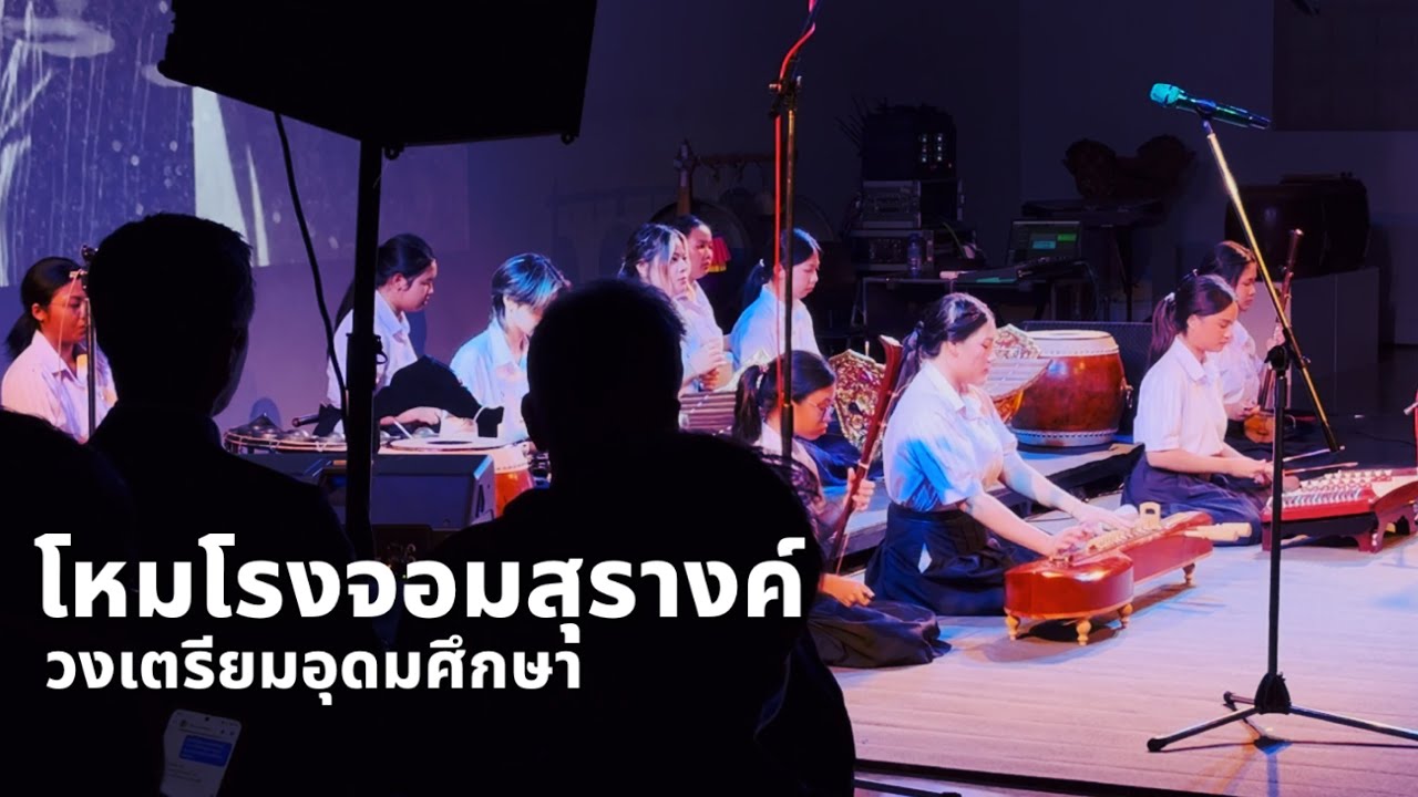 โหมโรงจอมสุรางค์ โรงเรียนเตรียมอุดมศึกษา