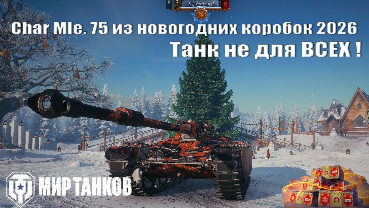 Char Mle. 75 из новогодних контейнеров 2026 | этап 1 | Танк который подойдёт не каждому !