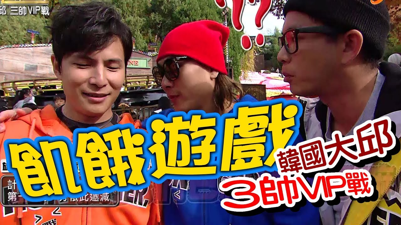 【飢餓遊戲】EP165 韓國大邱_三帥VIP戰／詹子晴、Junior、無尊、林思宇、周曉涵、王思佳／20200105 #飢餓遊戲HD完整版 #跟我一起 #宅在家