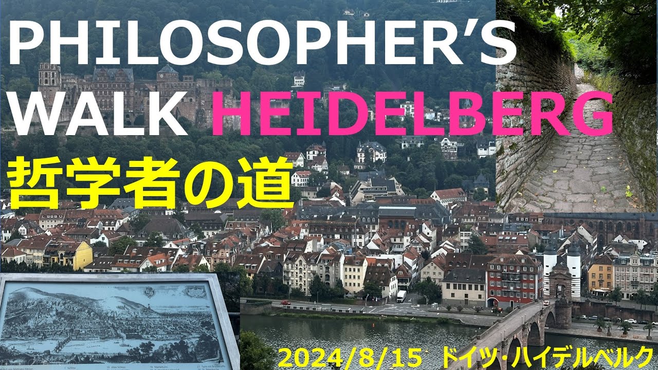ドイツ最古の大学都市ハイデルベルク 哲学者の道と蛇の小道を完全制覇　Philosopher's walk HEIDELBERG