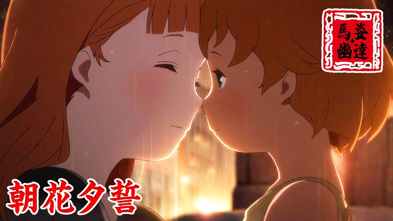 【馬姿】長生不老的媽媽撫養兒子長大，也目送兒子年邁死去的神催淚動漫《朝花夕誓》動畫