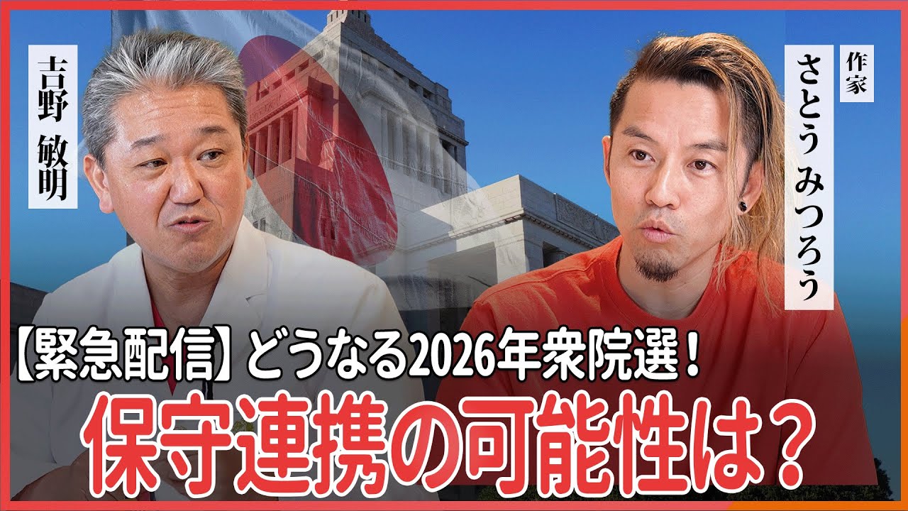 【緊急配信】どうなる2026年衆院選 保守連携の可能性は？ さとうみつろう氏・吉野敏明 対談@哲理学作家さとうみつろう『神さまとのおしゃべり』チャンネル