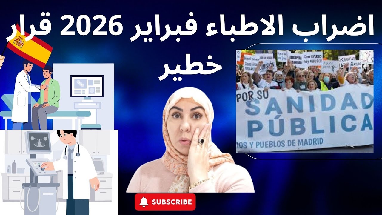 #قرارخطير جداً | أطباء إسبانيا يعلنون الإضراب فبراير2026 والسبب صادم