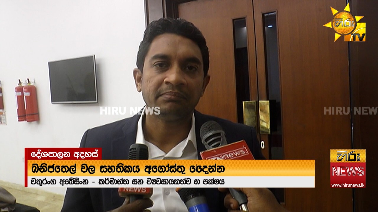 “ඛනිජ තෙල් සැපයුමේ අඛණ්ඩත්වය අගෝස්තු වෙනකම් අපි තහවුරු කළා” - Hiru News