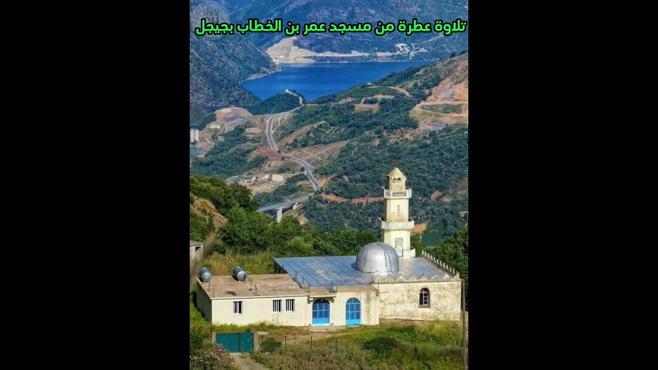 تلاوة عطرة للقارئ أيمن لالوسي من مسجد عمر بن الخطاب بجيجل