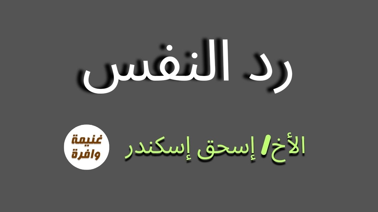 رد #النفس - الأخ اسحق اسكندر - يوحنا 13 مجمع القاهرة 1980