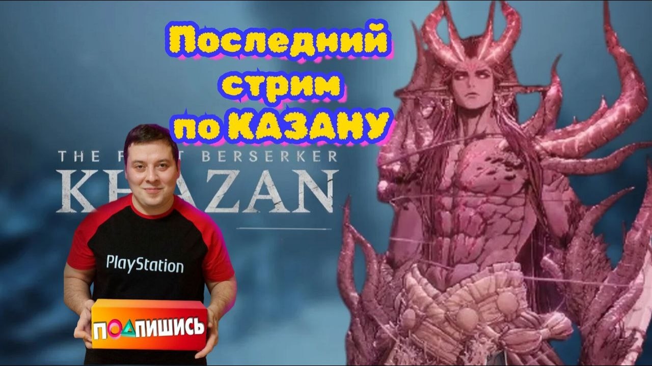 The Frist berserker ПОСЛЕДНИЙ СТРИМ ПО KHAZAN Озма