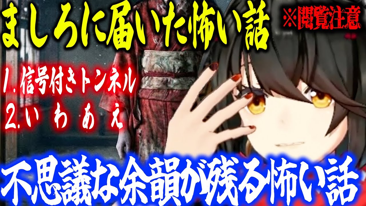 【怖い話】不思議な余韻が残る怖い話【にじさんじ/ましろ/切り抜き】