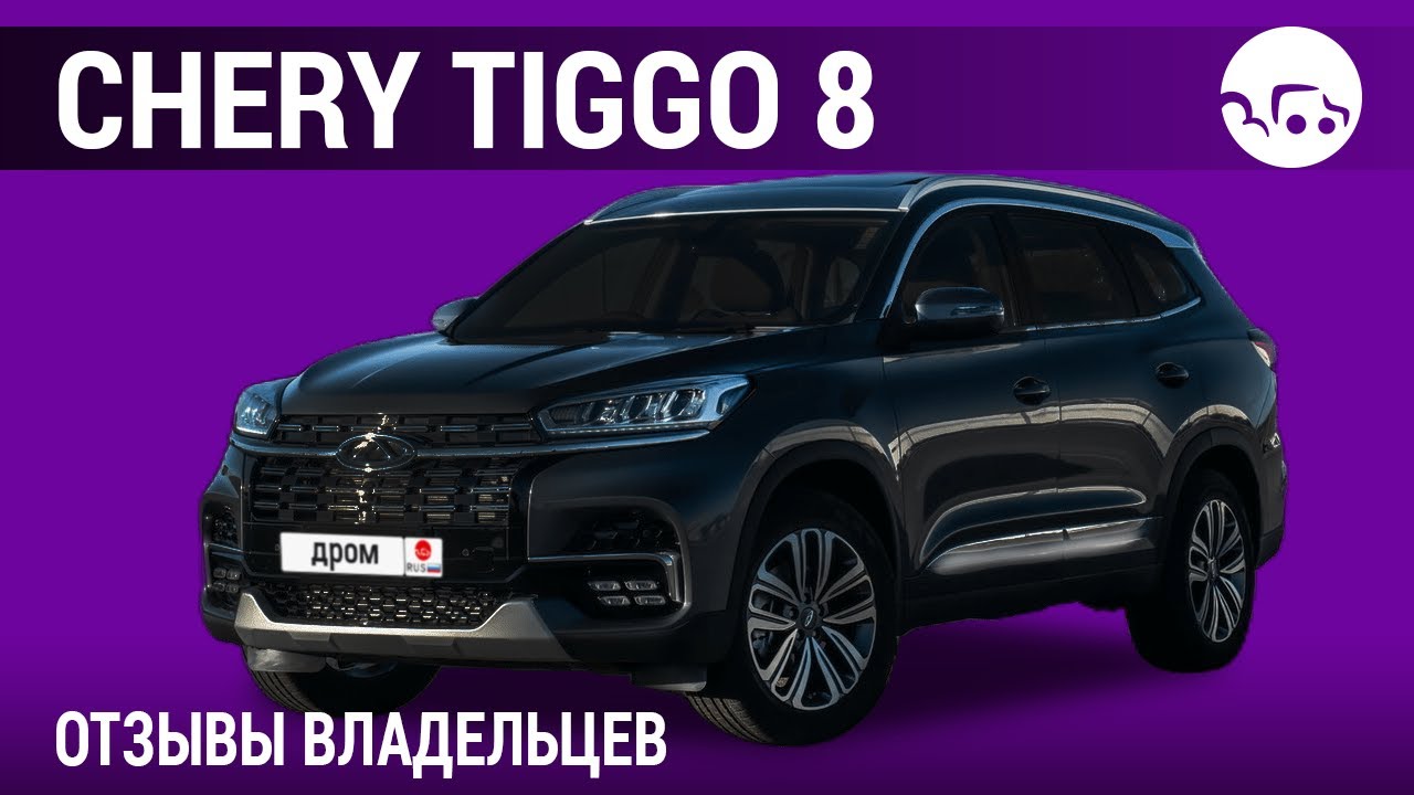 Chery Tiggo 8 -  отзывы владельцев