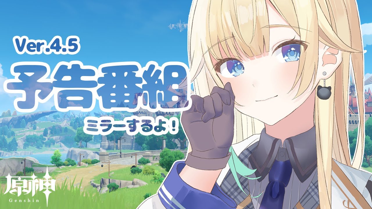 【原神】Ver.4.5 予告番組ミラー配信！みんなでみよ～～！【ぶいすぽっ！/ 藍沢エマ】