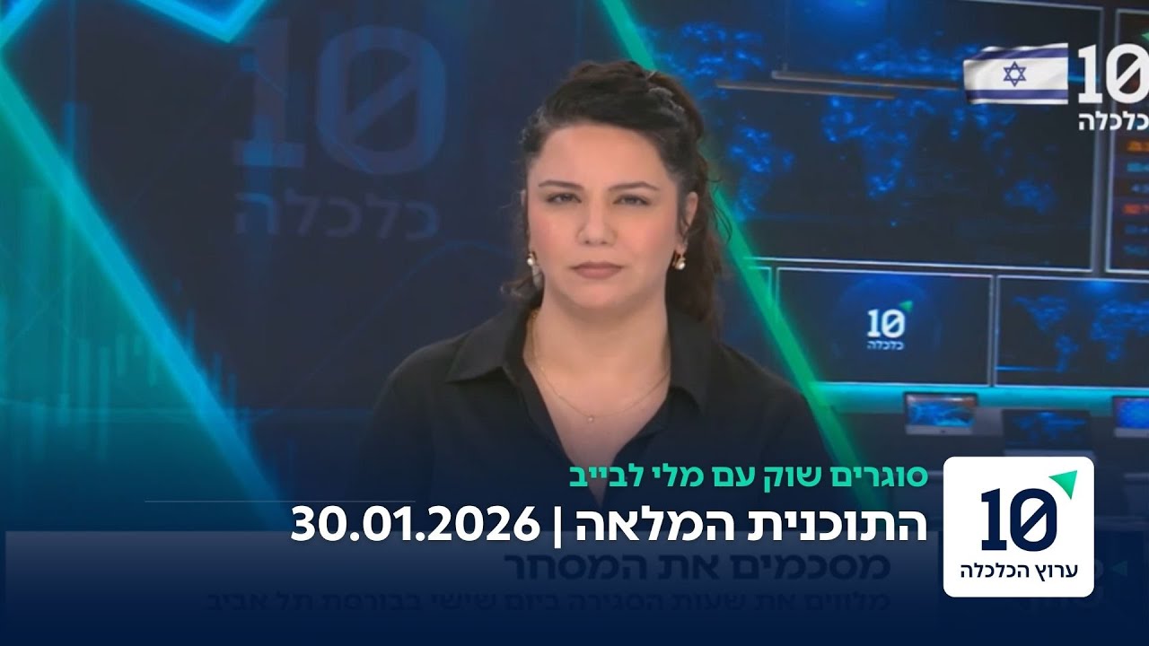 סוגרים שוק עם מלי לבייב - תוכנית מלאה 30.01.26