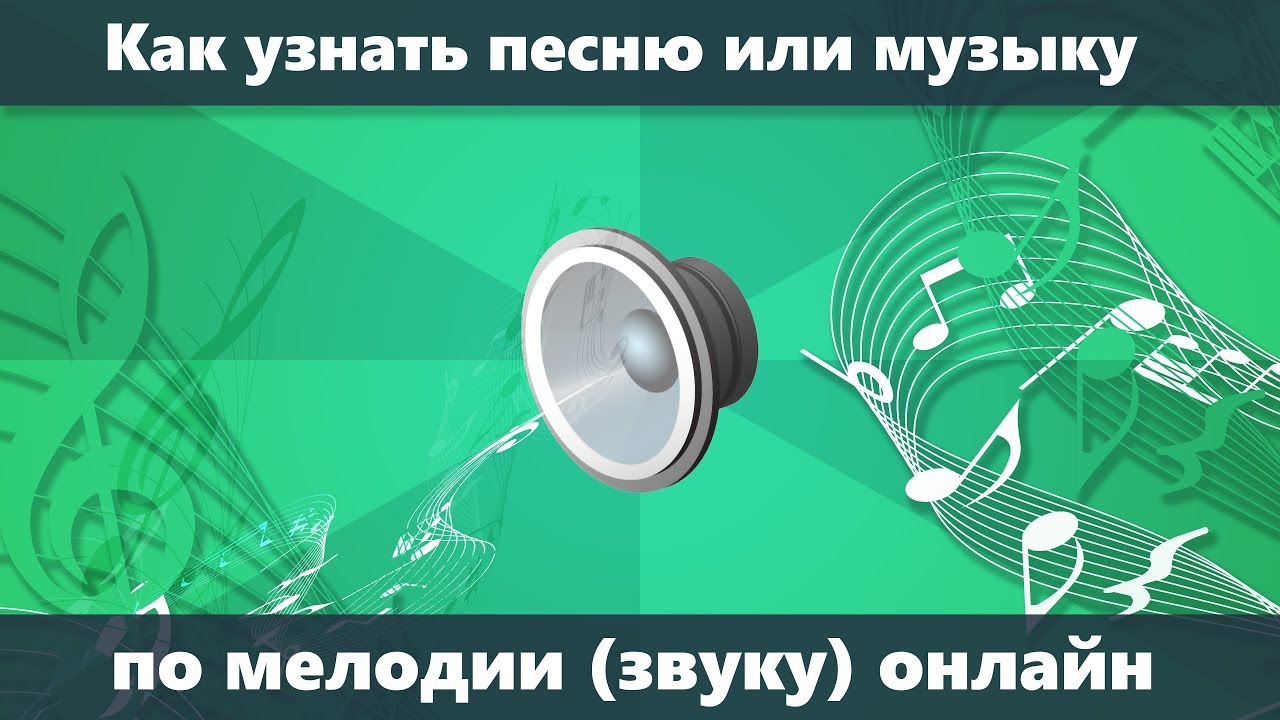 Как узнать название песни и музыки по мелодии и из видео YouTube онлайн на телефоне и компьютере