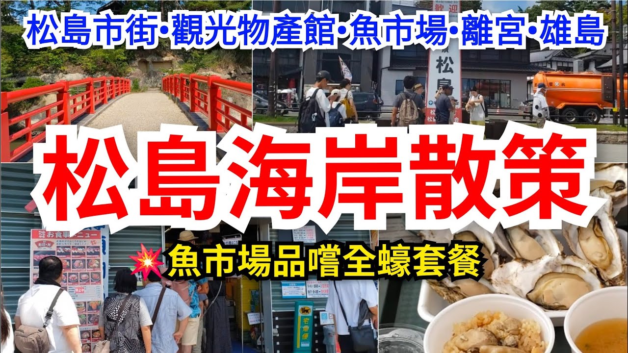 [仙台去哪遊]💥松島海岸散策⛩️五大堂 →松島觀光物產館及魚市場 (品嘗🦪全蠔套餐)→松島市街 →瑞嚴寺 →松島離宮  →雄島