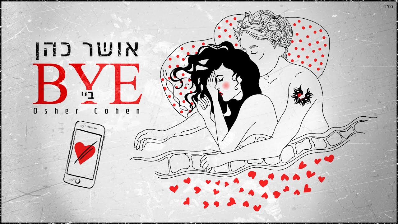 אושר כהן - ביי