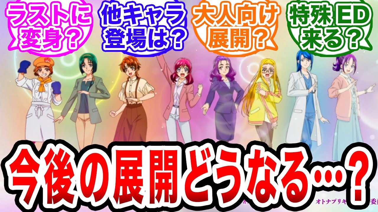 「今後のオトナプリキュアはどうなる…！？展開が気になりすぎる！」【プリキュア/反応集】