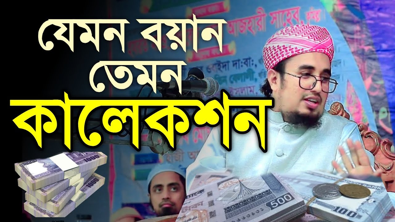 যেমন বয়ান তেমন কালেকশন ৷ মুফতি ইমরান হুসাইন আশরাফী  mufti imran hossain asfafi @imranasrafi123