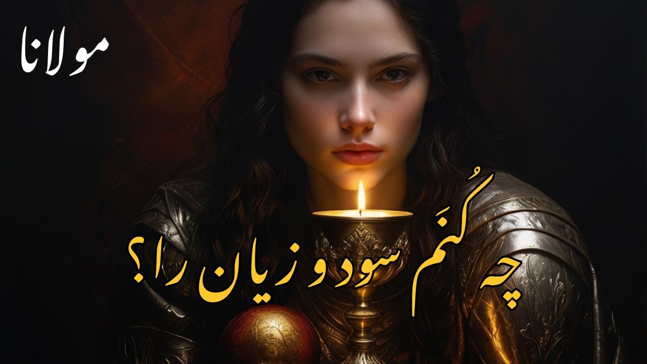 🔥 چه کُنَم سود و زیان را؟ | غزل ناب مولانا در ستایش عشق و رهایی