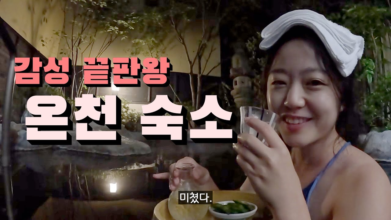 개인 노천탕 딸린 료칸에서 사케 띄워놓고 마시는 유후인 료칸 추천