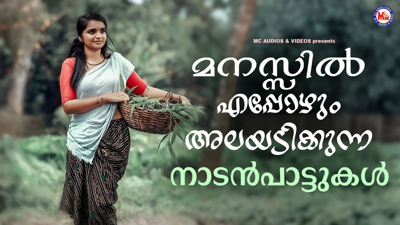 മനസ്സിൽ എപ്പോഴും അലയടിക്കുന്ന നാടൻപാട്ടുകൾ | Superhit Malayalam Nadanpattukal