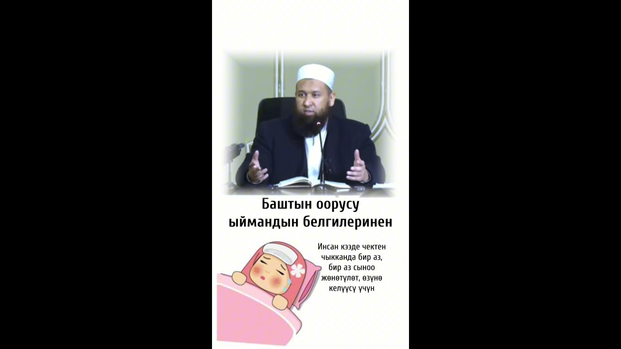 Баштын оорусу ыймандын белгилеринен