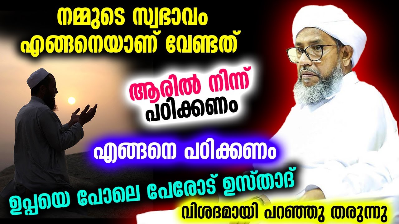 നമ്മുടെ സ്വഭാവം എങ്ങനെയാണ് വേണ്ടത്  ആരിൽനിന്ന് പഠിക്കണം എങ്ങനെപഠിക്കണം |ഉസ്താദ് പറഞ്ഞു തരുന്നു|perod