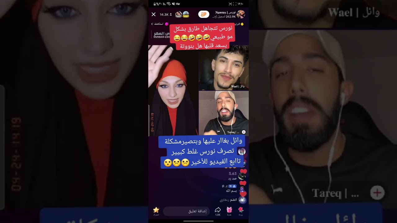#لايف تيك توك #نورس فوتت شب معاها وائل غار حتى ما سلم ونورس تتجاهل طارق