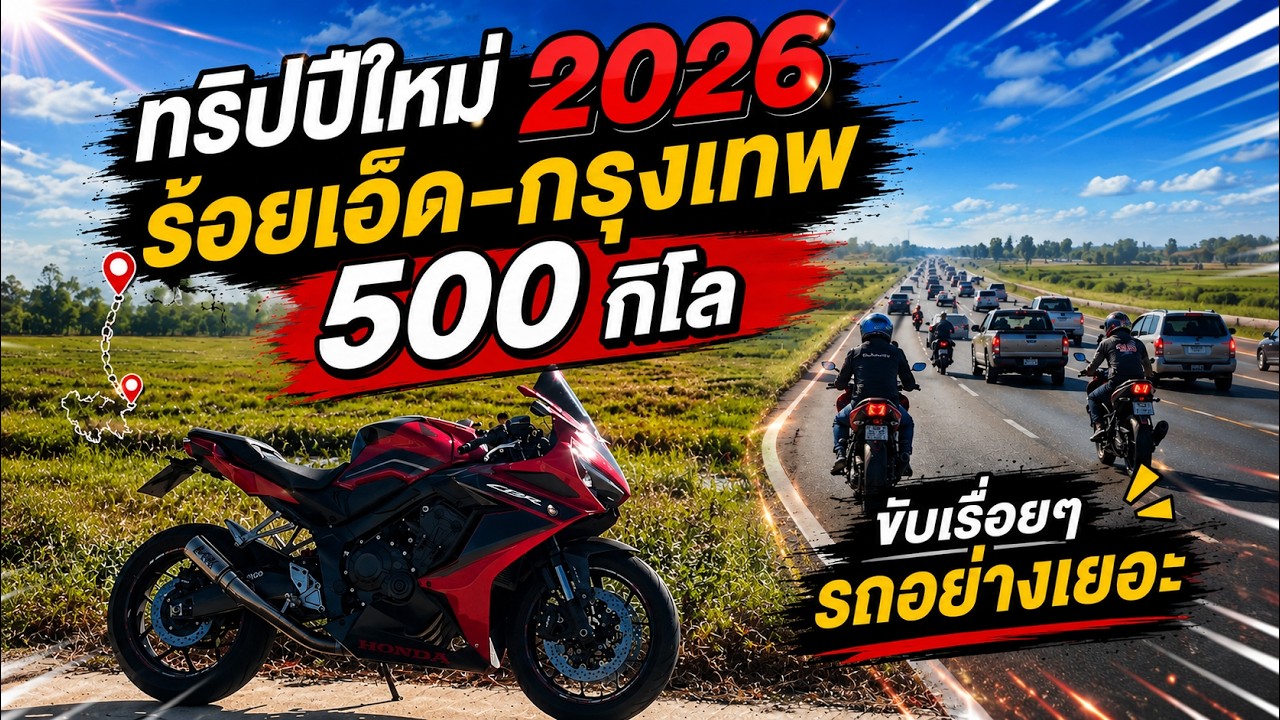 CBR650R พาขี่จากร้อยเอ็ดกลับกรุงเทพ 500 กิโล หลังเทศกาลปีใหม่ 2026