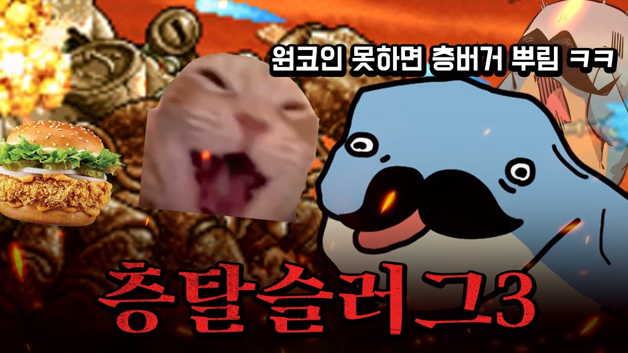 님들도 메탈슬러그 하는거 보셈 ㅋㅋ 버거나옴 ㅋㅋ