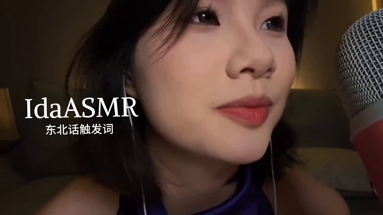 [IDa Sleep Aid] Northeast Dialect ASMR Sleep Video