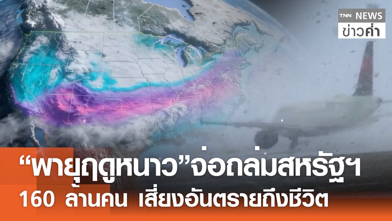 “พายุฤดูหนาว”จ่อถล่มสหรัฐฯ 160 ล้านคน เสี่ยงอันตรายถึงชีวิต | TNN ข่าวค่ำ | 23 ม.ค. 69