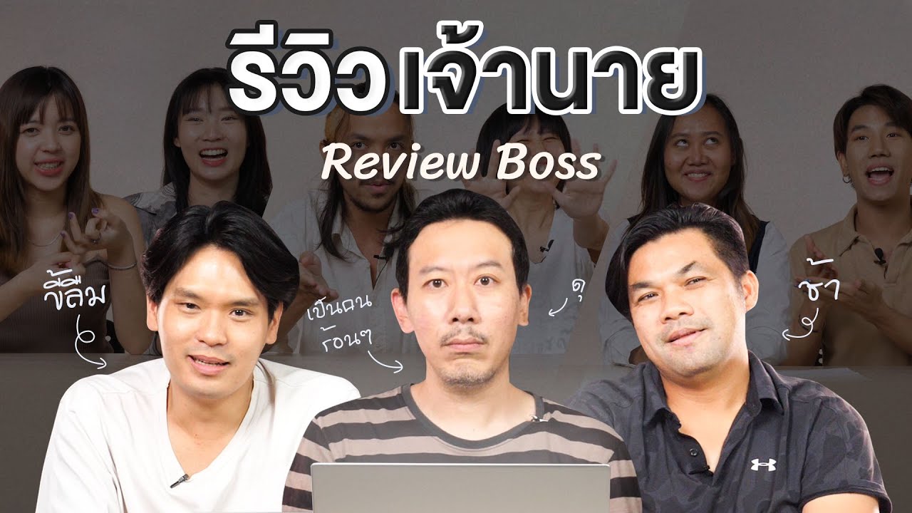 รีวิวบอส | เทพลีลา