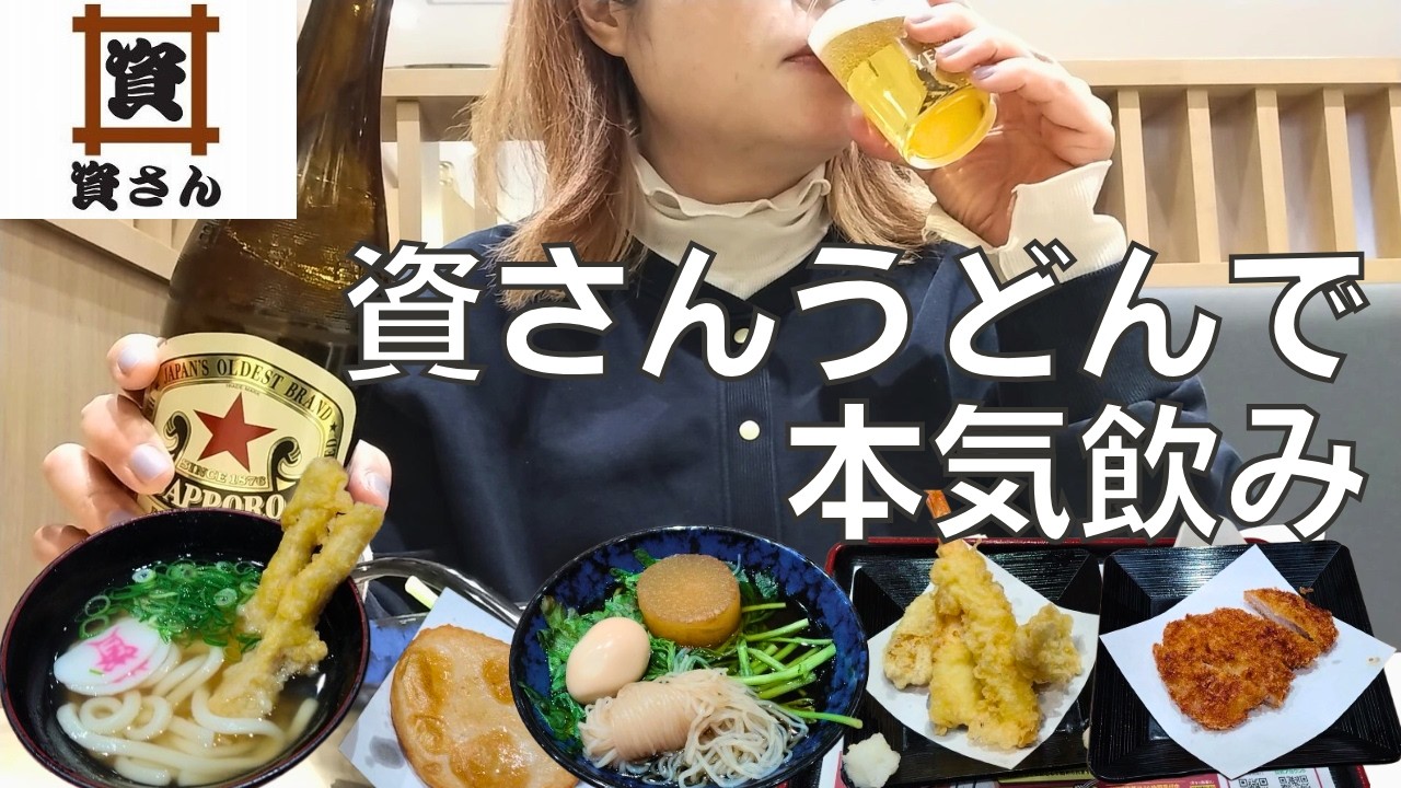 【女ひとり飲み】資さんうどんで本気飲みして暴飲暴食する酒呑み女