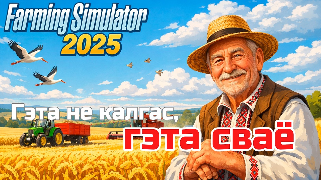 🚜Песцім кароў, зьбіраем ураджаі🏡 | Farming Simulator 2025 беларуская мова