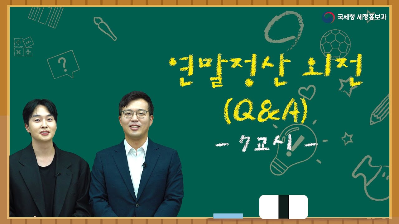 2024년 연말정산 7교시 - 연말정산 외전(Q&A)