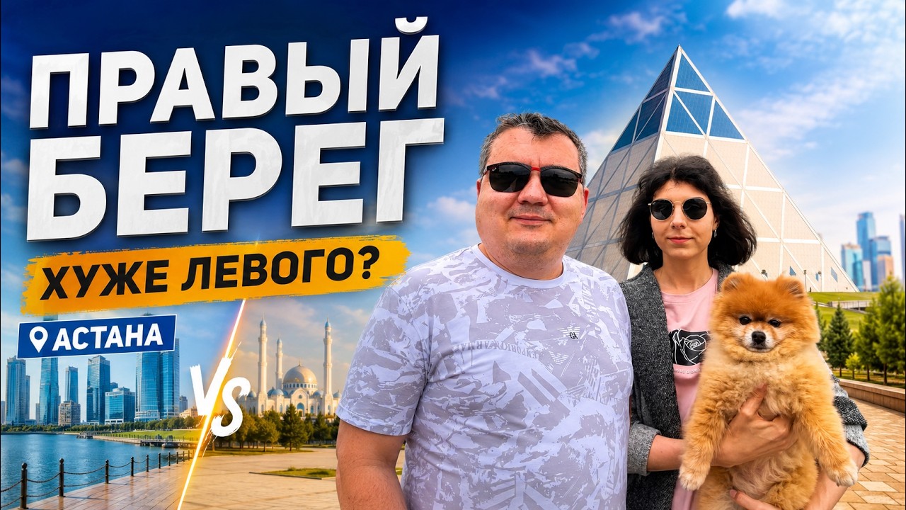 Астана. Правый берег хуже левого? Посетили основные достопримечательности. Отремонтировал ноутбук