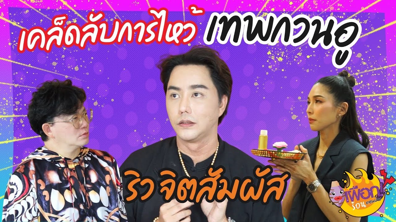 แนะวิธีเคล็ดลับการไหว้เทพกวนอูให้ชีวิตสุดปัง โดย ริว จิตสัมผัส | เผือกร้อนตอนบ่าย EP.200