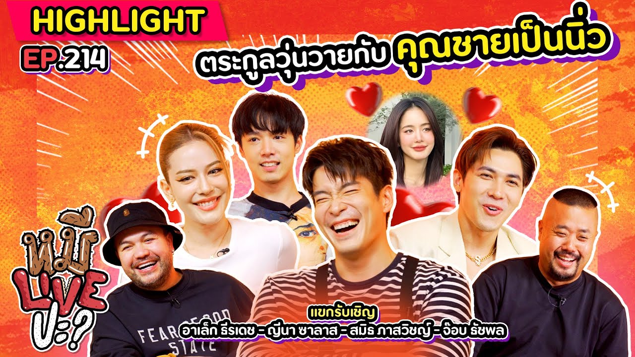 [HIGHLIGHT] หมีLIVEปะ? | EP.214 ละครน้ำดีที่ตีกันทั้งในจอและนอกจอ