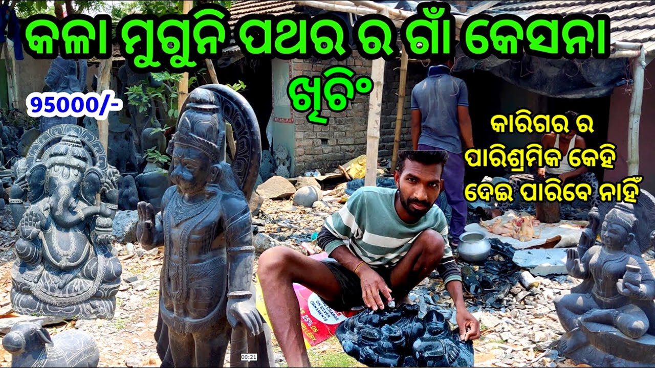 ମୁଗୁନି ପଥର ମୂର୍ତ୍ତି ସବୁଠୁ ଶସ୍ତା ରେ ମିଳେ ଏ ଗାଁ ରେ | Mayurbhanj