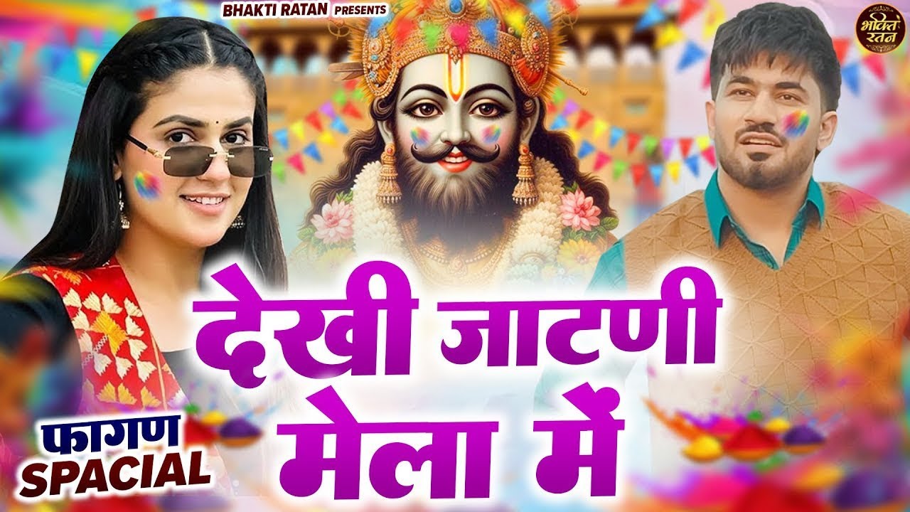 जाट जाटणी खाटू में ||🎊Shyam ji Bhajan 2026  #song Shyam #trending #viralvideo