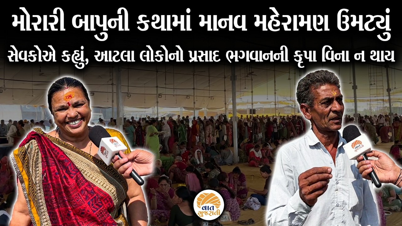 મોરારી બાપુની કથામાં હજારો ભક્તોની જનમેદની ઉમટી | Moraribapu | Ramkatha #bagsara