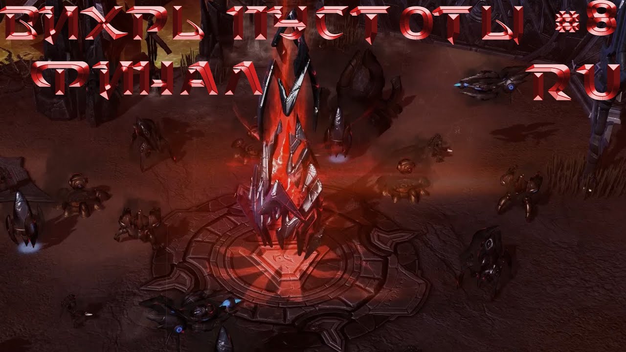 StarCraft 2: Shattered Void (Разрушенная пустота): Испорченные земли (RUS) #8 ФИНАЛ + КОНКУРС