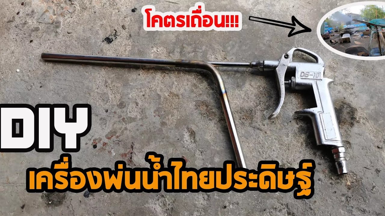 หัวสเปรย์​ทำง่ายมาก จำลองกาพ้นสี