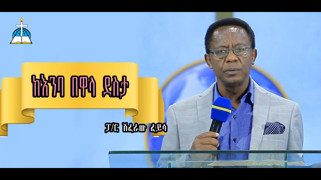ርዕስ፡- ከእንባ በዋላ ደስታ  #ፓ/ር ሽፈራው ፈይሳ  #pastor Shiferaw Feyissa #protestant sibket #ethiopia