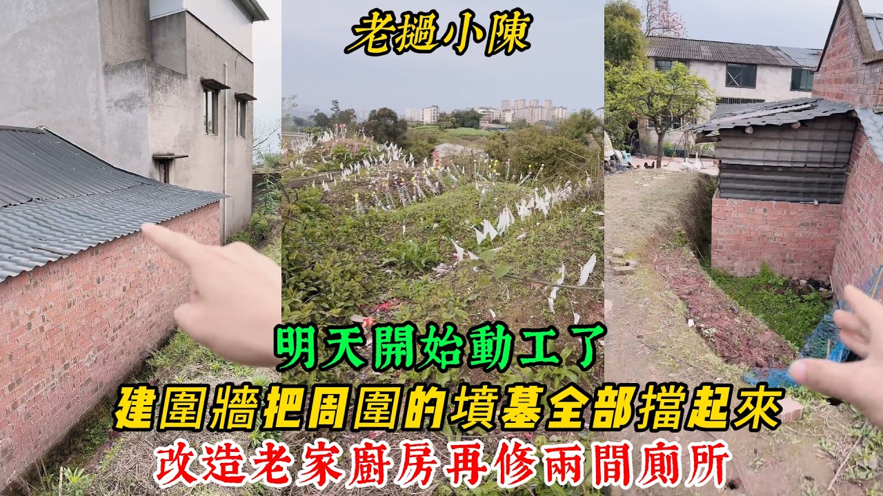【老撾小陳】明天開始動工了，建圍牆把周圍的墳墓全部擋起來！準備了數十萬改造廚房修兩間廁所