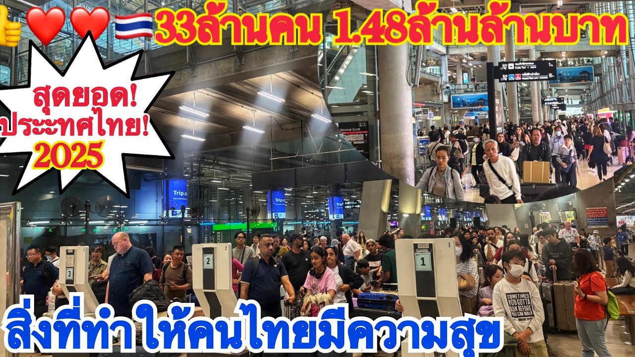 ปรบมือดังๆ!ไม่ใช่ไทยคงทำไม่ได้ 33ล้านคน 1.48ล้านล้านบาท สุดยอดประเทศไทย!!