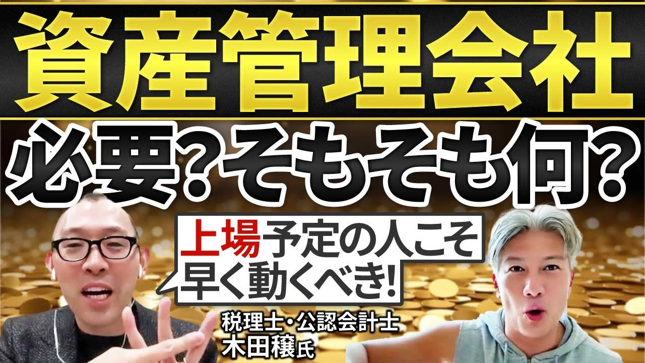 【資産管理どうする？】富裕層の相続税対策のプロに再登場いただいて聞いてみた｜Vol.970【木田穣税理士事務所・木田 穣氏①】