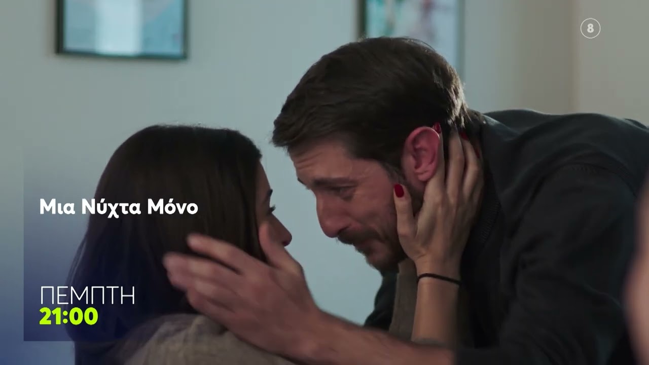 Μια Νύχτα Μόνο | Πέμπτη  29/1, 