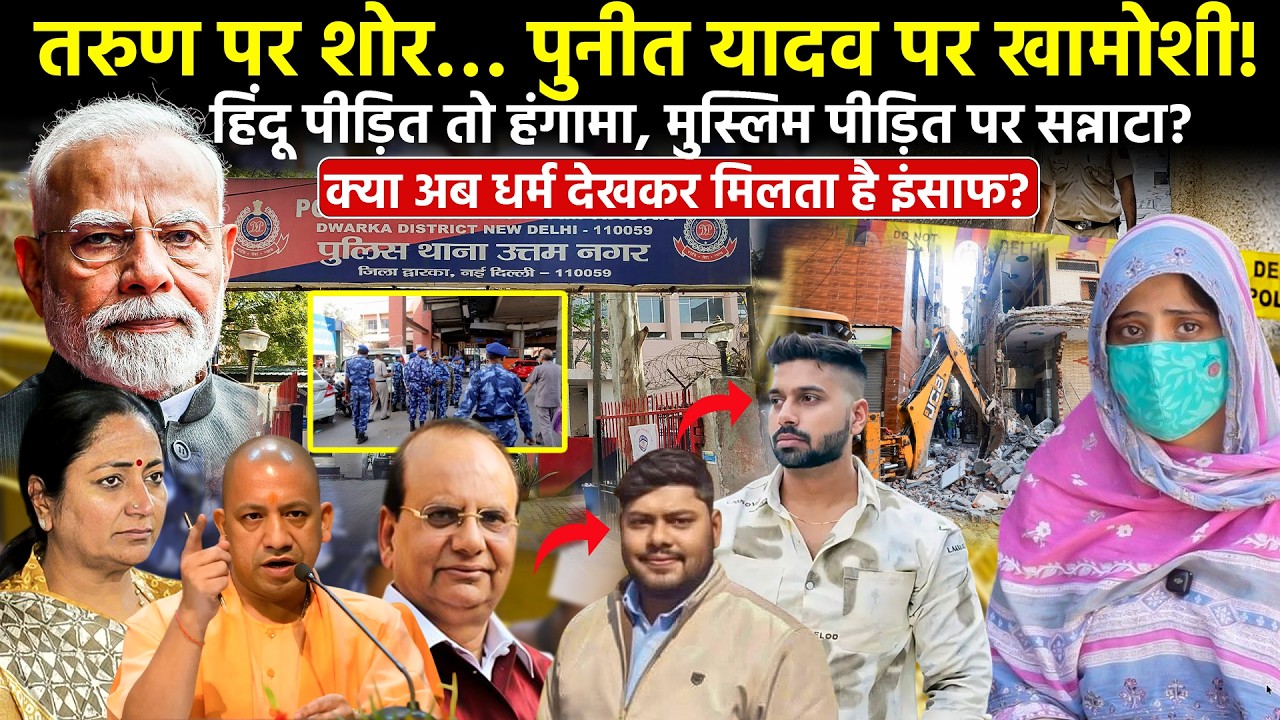 Uttam NagarTarun and Puneet Yadav: एक पर शोर, दूसरे पर खामोशी |क्या अब धर्म देखकर मिलता है इंसाफ? | 